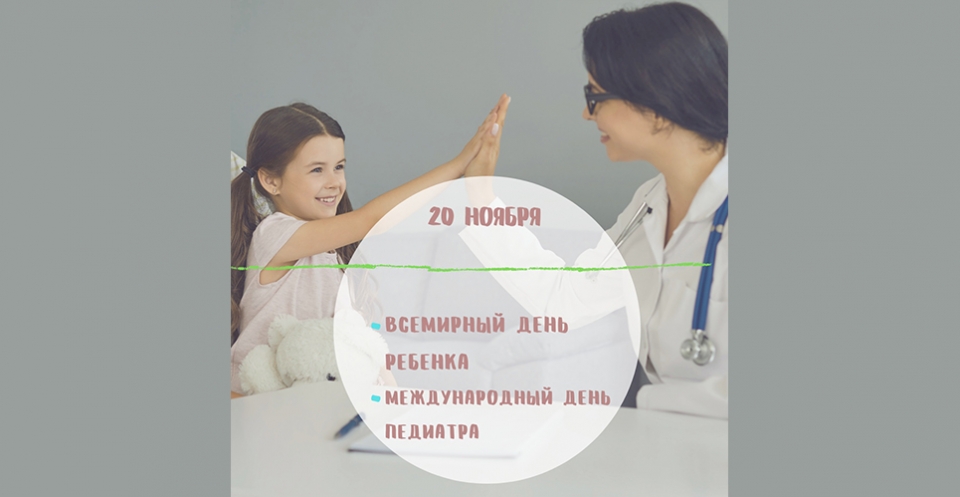 1 июня - Международный день защиты детей. 20 ноября - Всемирный день детей