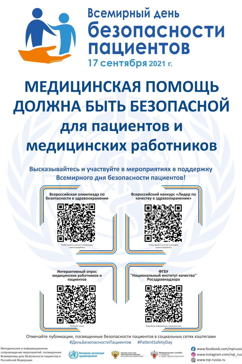 Всемирный день безопасности пациентов в 2021 году